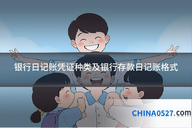 银行日记账凭证种类及银行存款日记账格式