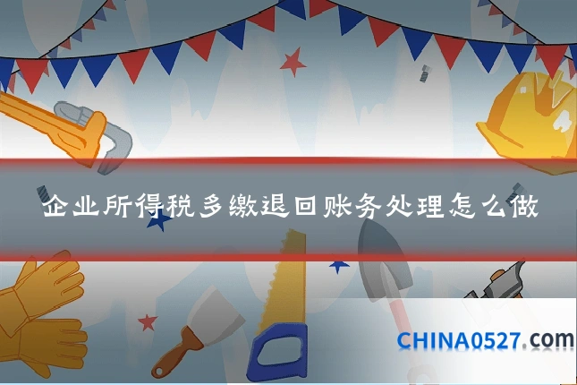 企业所得税多缴退回账务处理怎么做