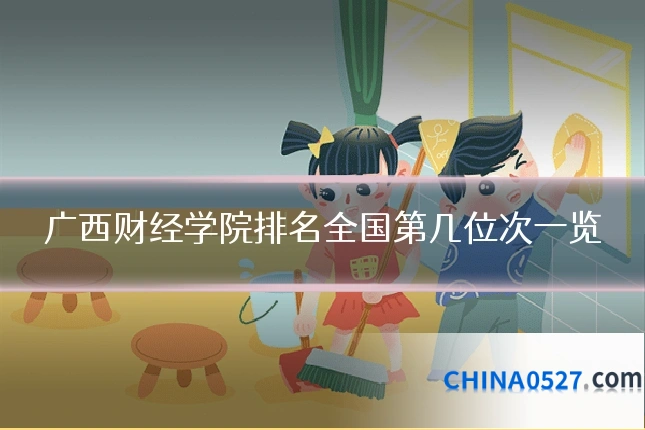 广西财经学院排名全国第几位次一览