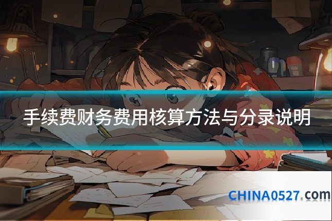 手续费财务费用核算方法与分录说明