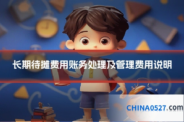 长期待摊费用账务处理及管理费用说明