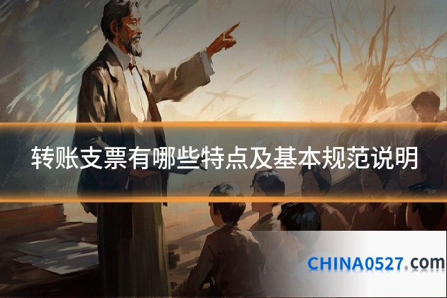 转账支票有哪些特点及基本规范说明