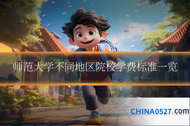 师范大学不同地区院校学费标准一览