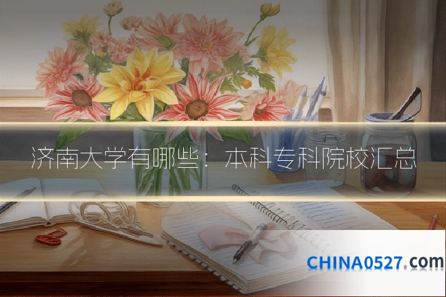 济南大学有哪些:本科专科院校汇总