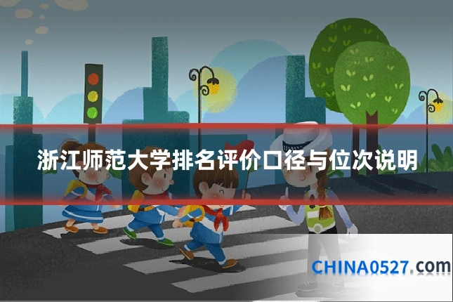 浙江师范大学排名评价口径与位次说明