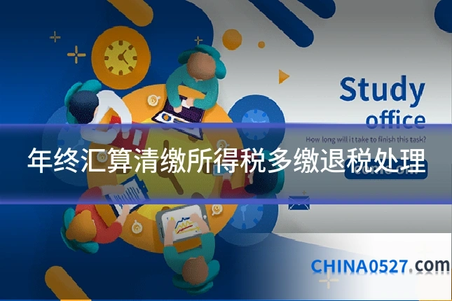 年终汇算清缴所得税多缴退税处理