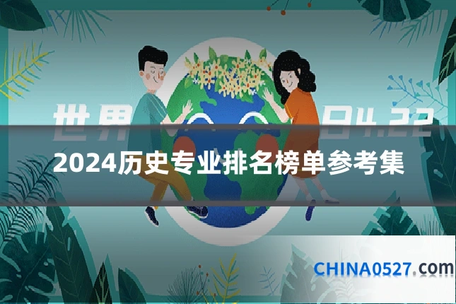 2024历史专业排名榜单参考集