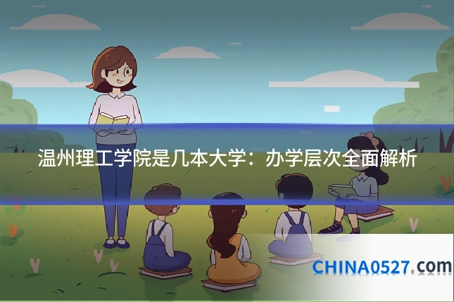 温州理工学院是几本大学:办学层次全面解析