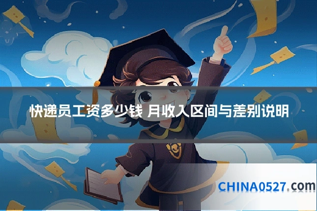 快递员工资多少钱 月收入区间与差别说明