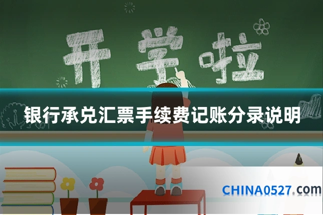 银行承兑汇票手续费记账分录说明