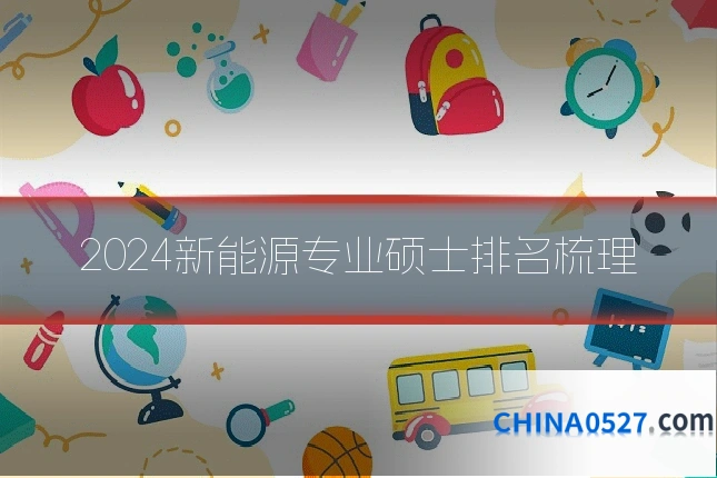2024新能源专业硕士排名梳理