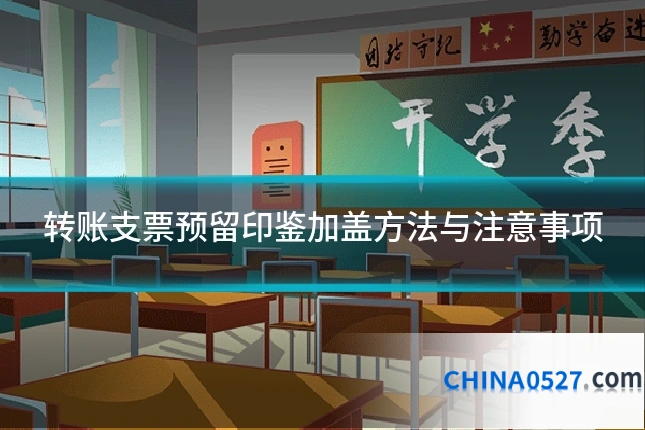 转账支票预留印鉴加盖方法与注意事项