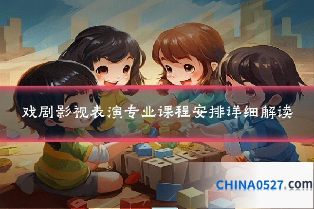 戏剧影视表演专业课程安排详细解读