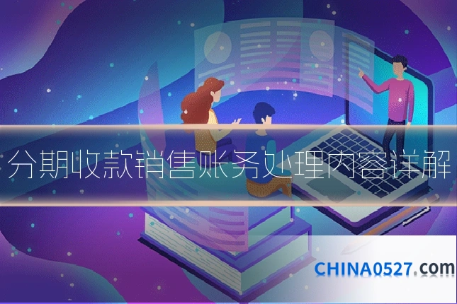 分期收款销售账务处理内容详解
