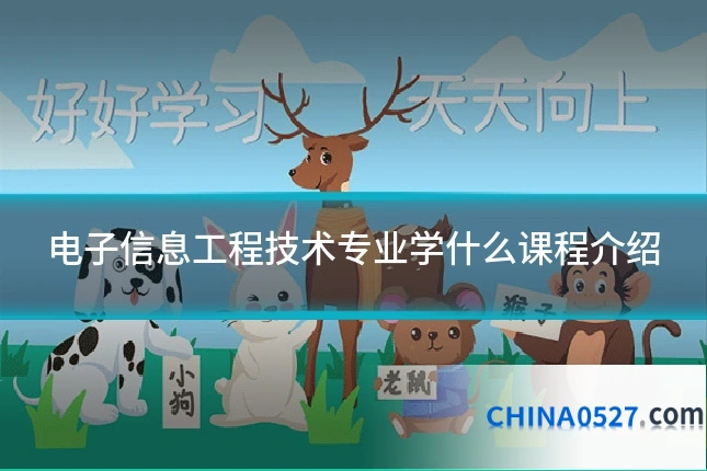 电子信息工程技术专业学什么课程介绍