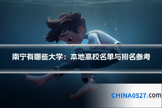 南宁有哪些大学：本地高校名单与排名参考
