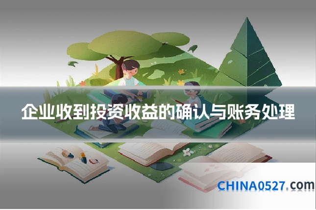 企业收到投资收益的确认与账务处理