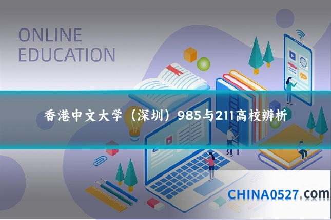 香港中文大学（深圳）985与211高校辨析