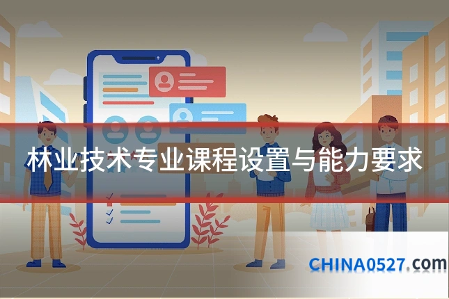林业技术专业课程设置与能力要求