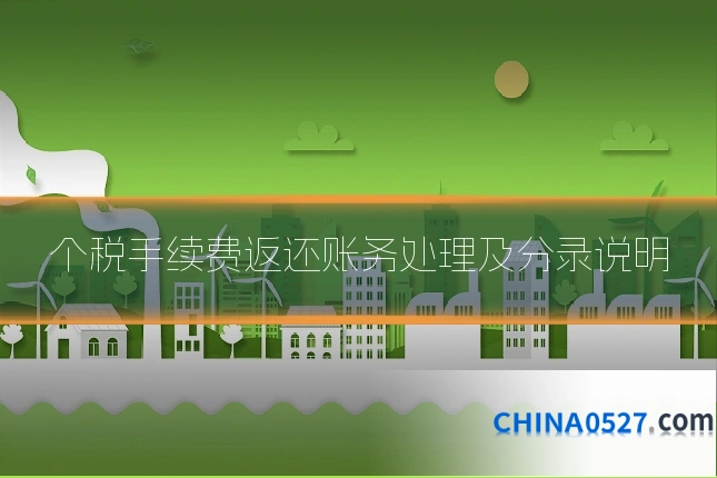 个税手续费返还账务处理及分录说明
