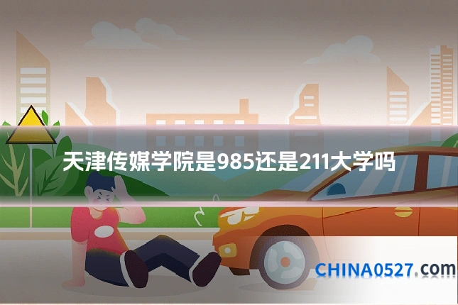 天津传媒学院是985还是211大学吗