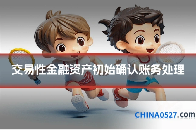 交易性金融资产初始确认账务处理