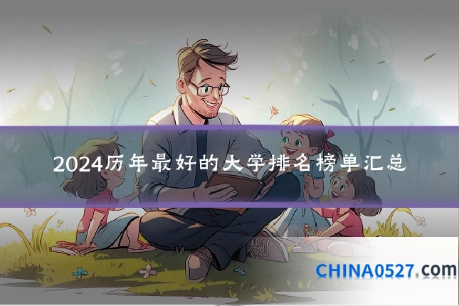 2024历年最好的大学排名榜单汇总