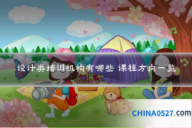 设计类培训机构有哪些 课程方向一览
