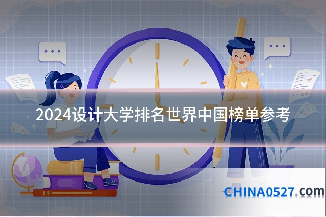 2024设计大学排名世界中国榜单参考