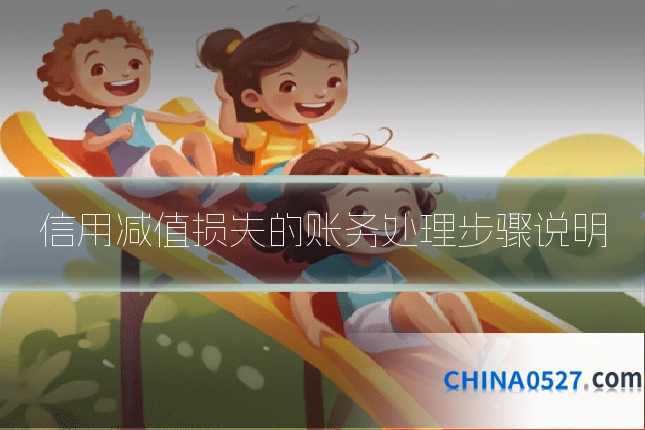 信用减值损失的账务处理步骤说明