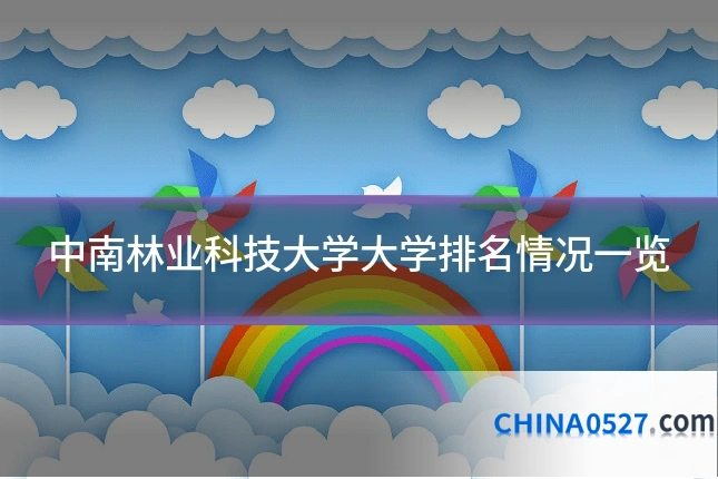 中南林业科技大学大学排名情况一览