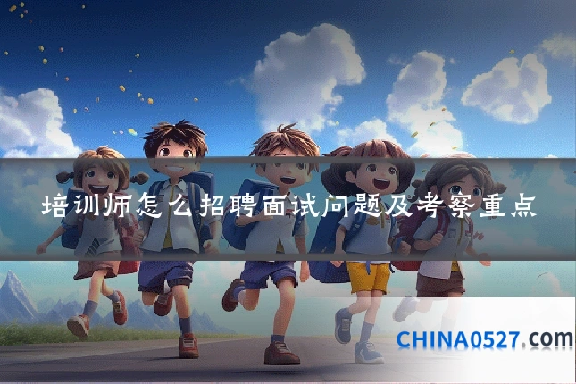 培训师怎么招聘面试问题及考察重点