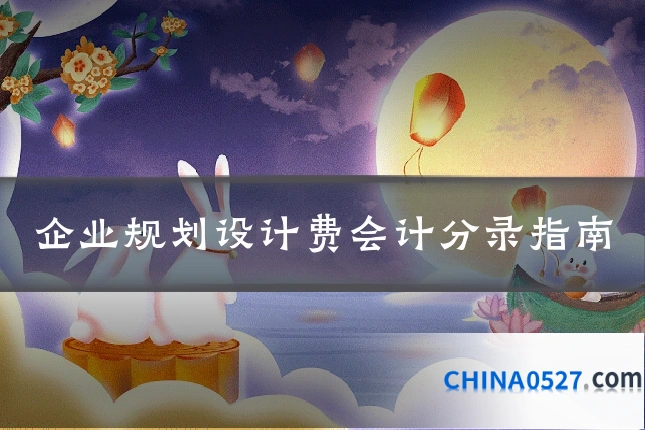 企业规划设计费会计分录指南