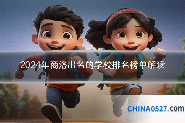 2024年商洛出名的学校排名榜单解读