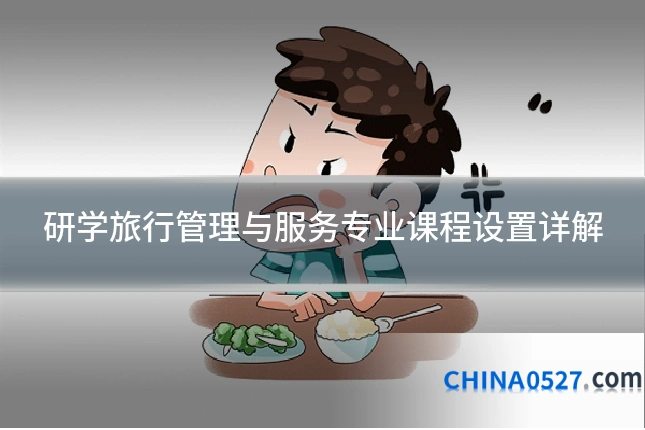 研学旅行管理与服务专业课程设置详解