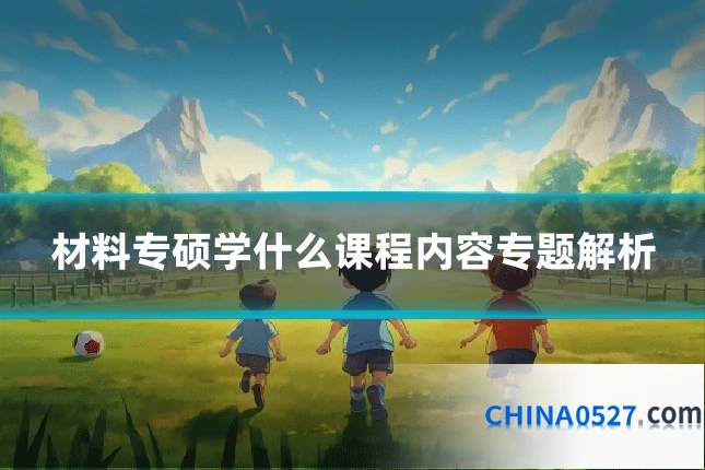 材料专硕学什么课程内容专题解析