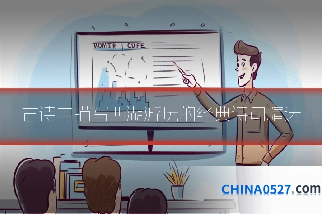 古诗中描写西湖游玩的经典诗句精选
