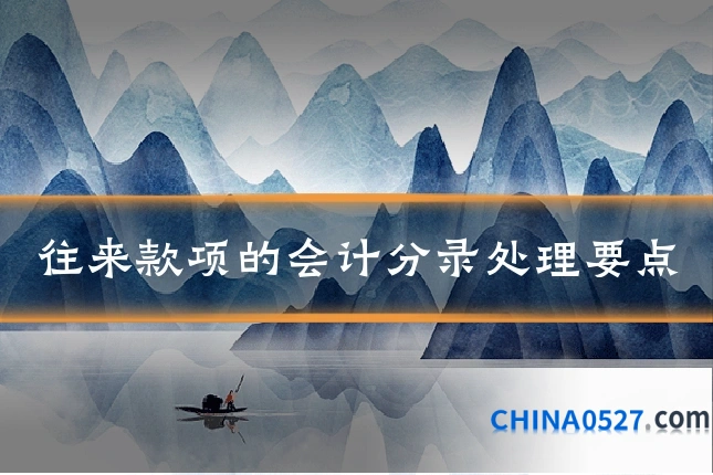 往来款项的会计分录处理要点