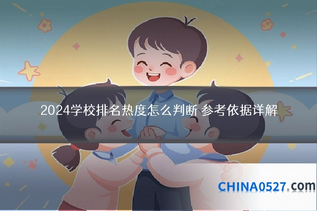 2024学校排名热度怎么判断 参考依据详解