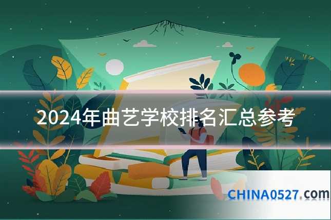 2024年曲艺学校排名汇总参考