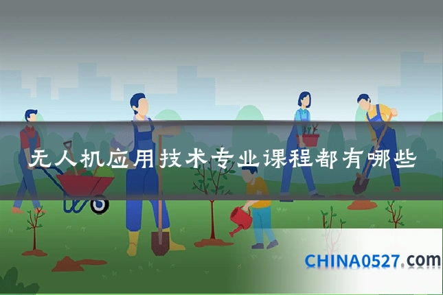 无人机应用技术专业课程都有哪些