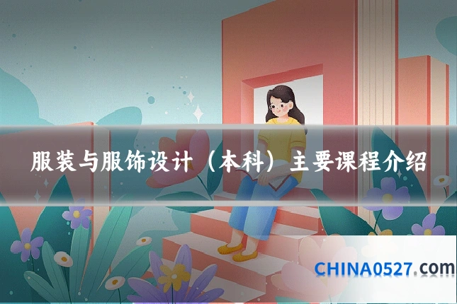 服装与服饰设计（本科）主要课程介绍