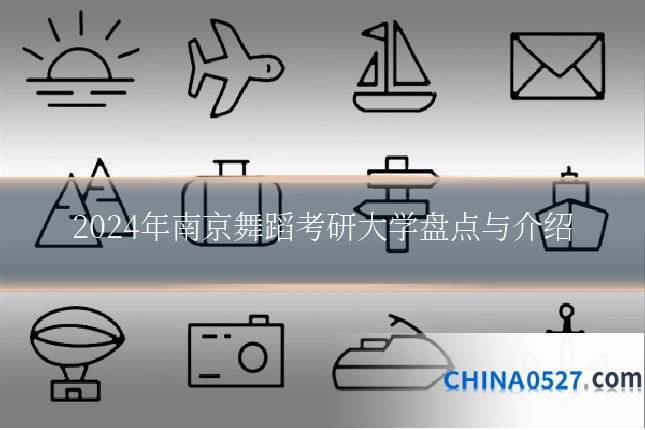 2024年南京舞蹈考研大学盘点与介绍