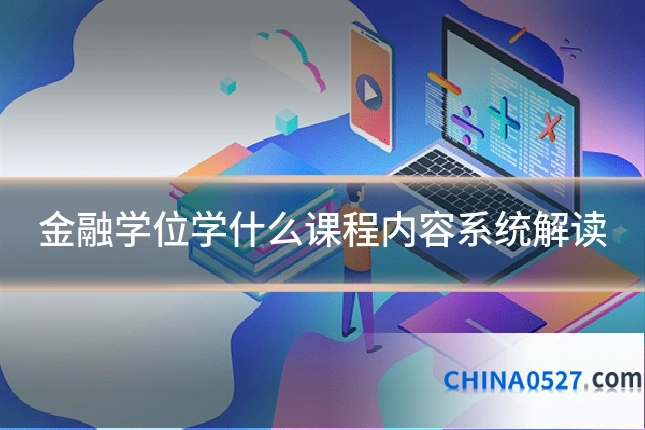 金融学位学什么课程内容系统解读