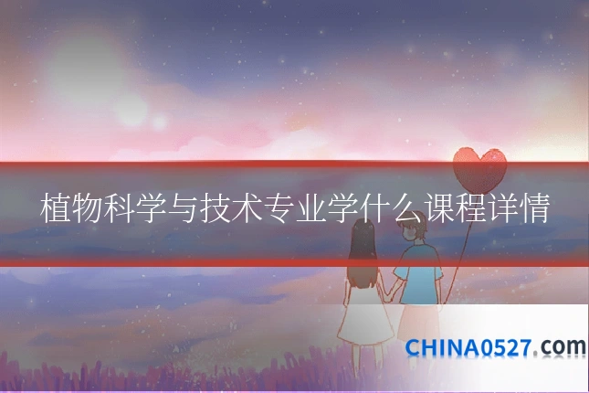 植物科学与技术专业学什么课程详情