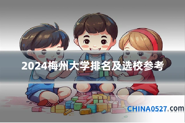 2024梅州大学排名及选校参考
