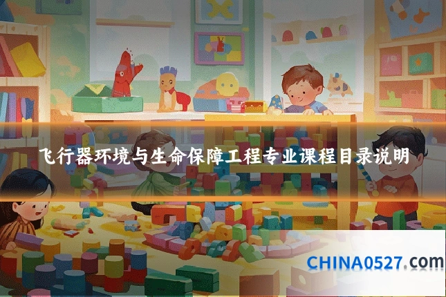 飞行器环境与生命保障工程专业课程目录说明