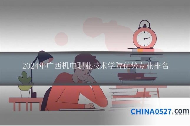 2024年广西机电职业技术学院优势专业排名