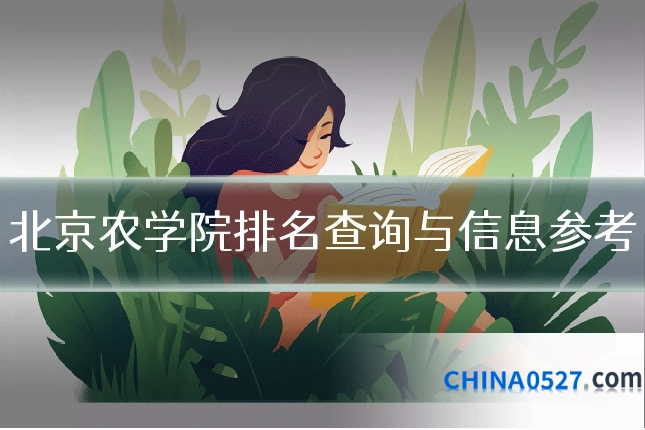 北京农学院排名查询与信息参考