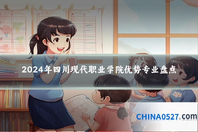 2024年四川现代职业学院优势专业盘点